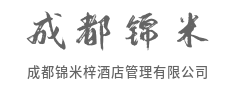 融合在地文化，打造独特酒店品牌-成都锦米梓酒店管理有限公司